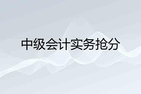 中级会计实务抢分