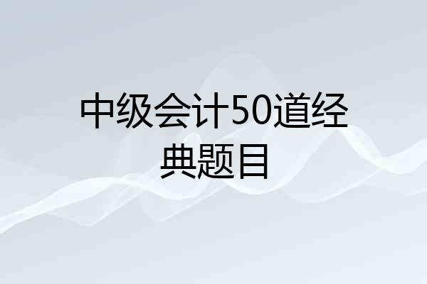 中级会计50道经典题目