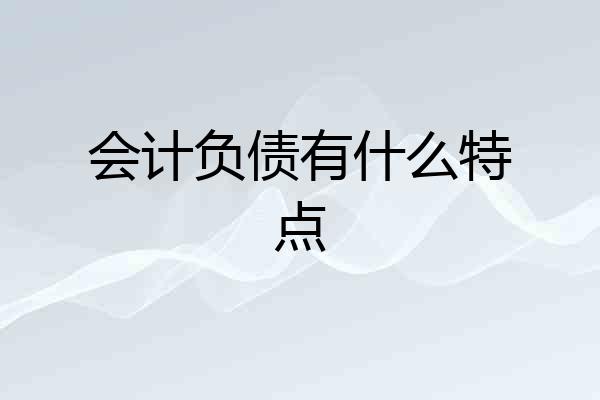 会计负债有什么特点