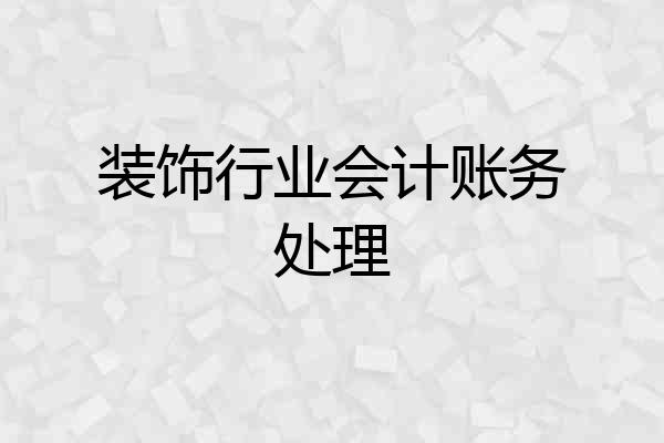 装饰行业会计账务处理