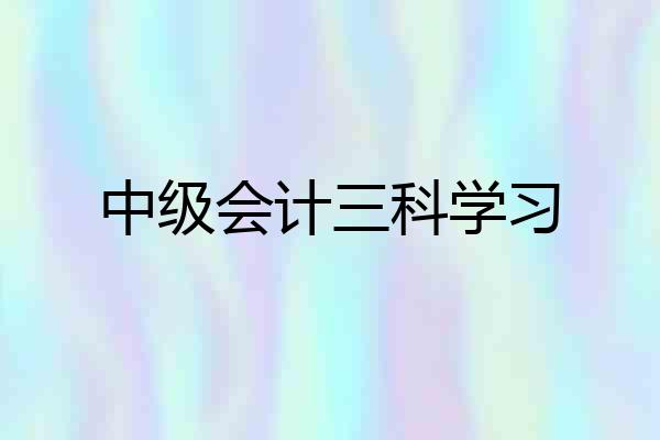 中级会计三科学习