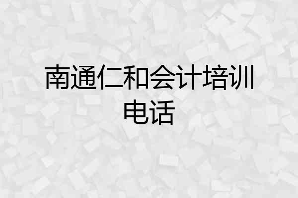 南通仁和会计培训电话