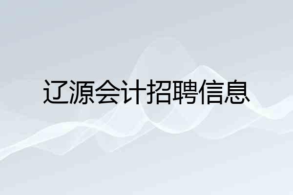 辽源会计招聘信息