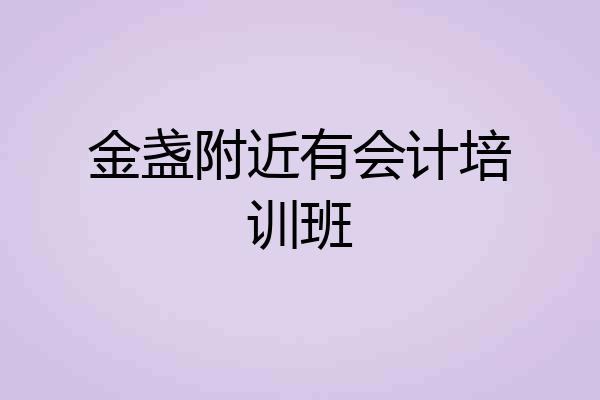 金盏附近有会计培训班