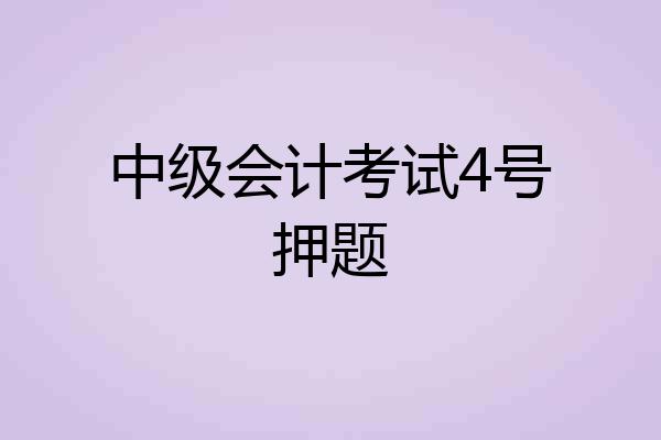 中级会计考试4号押题