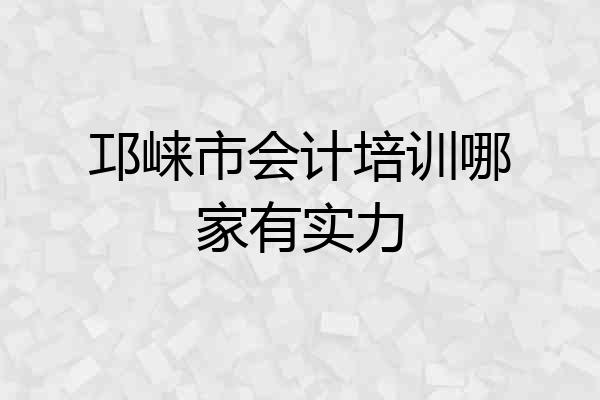 邛崃市会计培训哪家有实力