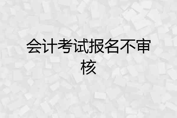 会计考试报名不审核