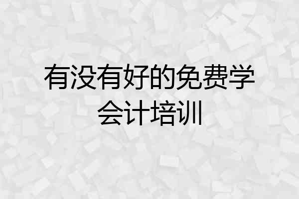 有没有好的免费学会计培训