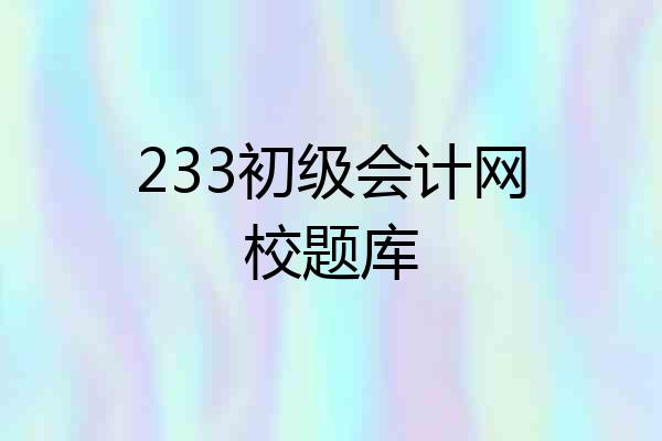 233初级会计网校题库