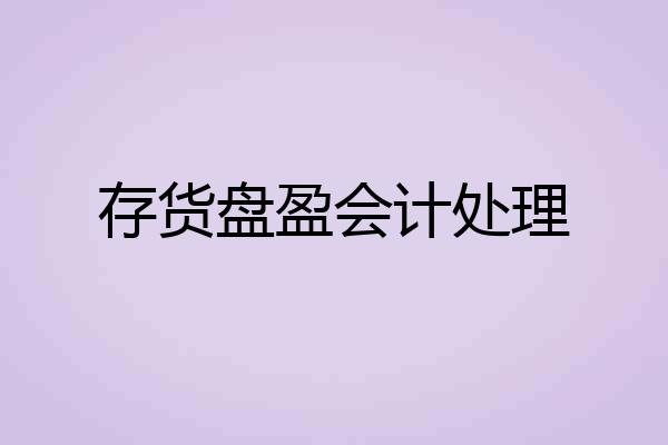 存货盘盈会计处理