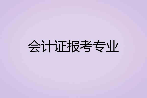 会计证报考专业