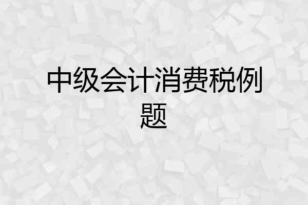 中级会计消费税例题