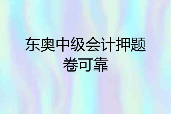 东奥中级会计押题卷可靠