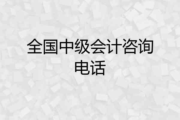 全国中级会计咨询电话