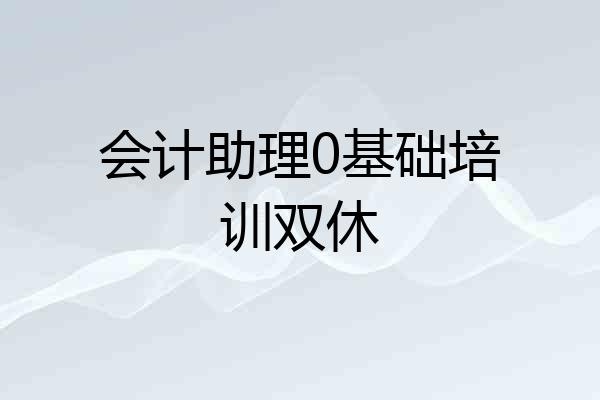 会计助理0基础培训双休