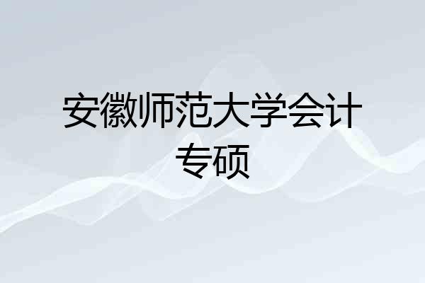 安徽师范大学会计专硕