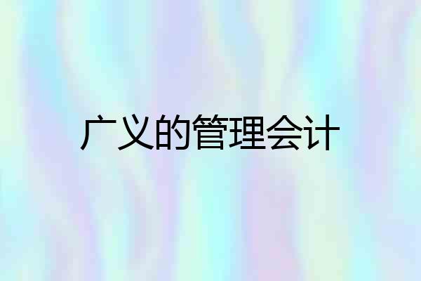 广义的管理会计