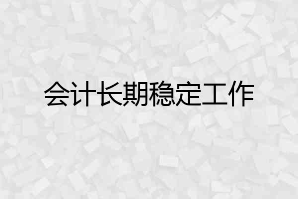 会计长期稳定工作