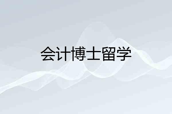 会计博士留学