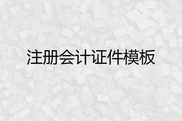 注册会计证件模板