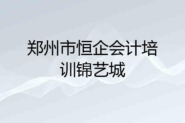 郑州市恒企会计培训锦艺城