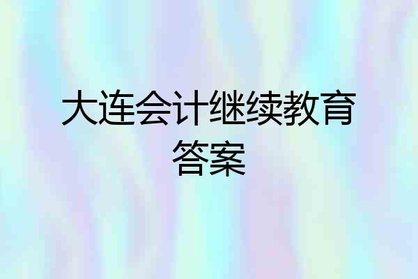 大连会计继续教育答案