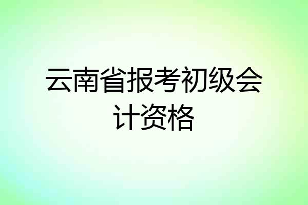 云南省报考初级会计资格