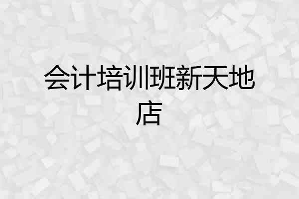 会计培训班新天地店