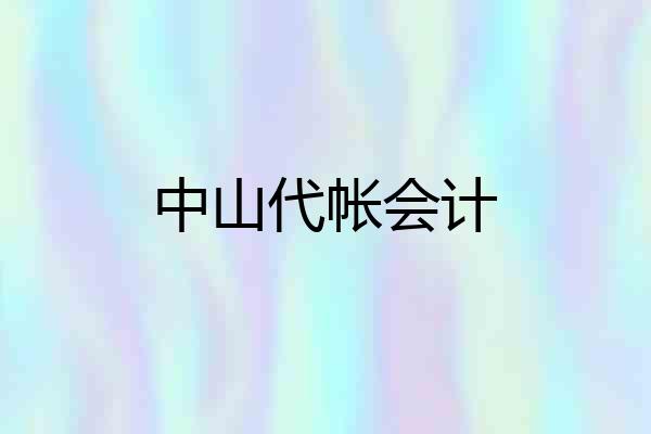 中山代帐会计