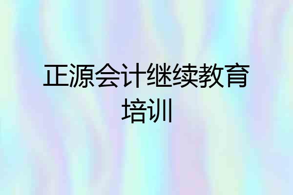 正源会计继续教育培训