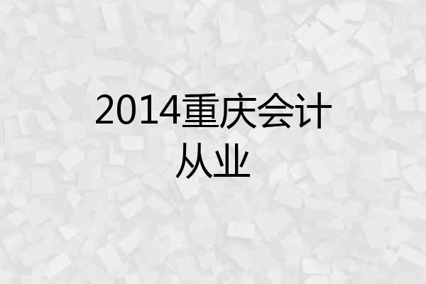 2014重庆会计从业