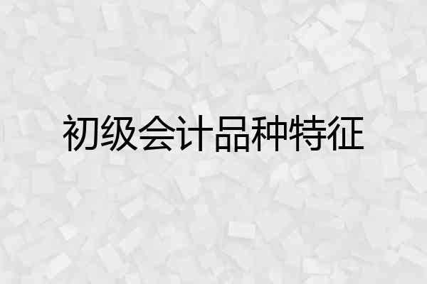 初级会计品种特征