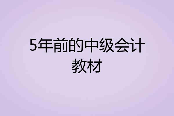 5年前的中级会计教材