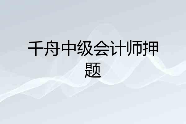 千舟中级会计师押题