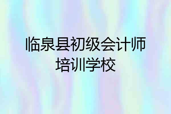 临泉县初级会计师培训学校