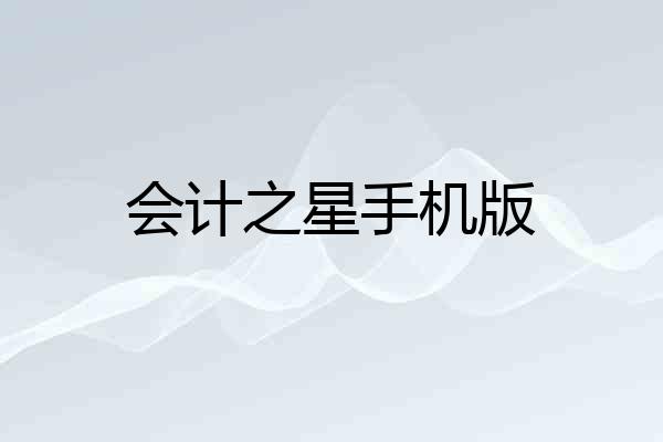 会计之星手机版