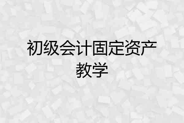 初级会计固定资产教学