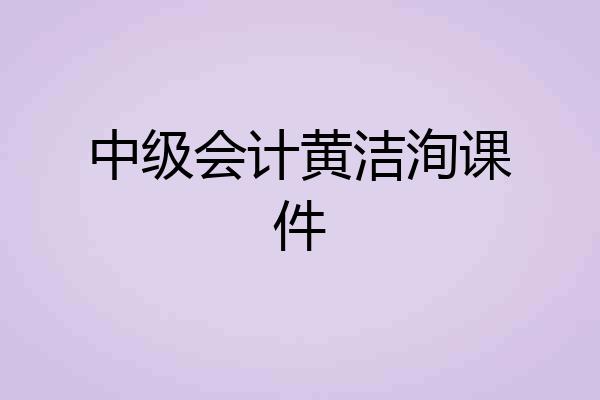 中级会计黄洁洵课件
