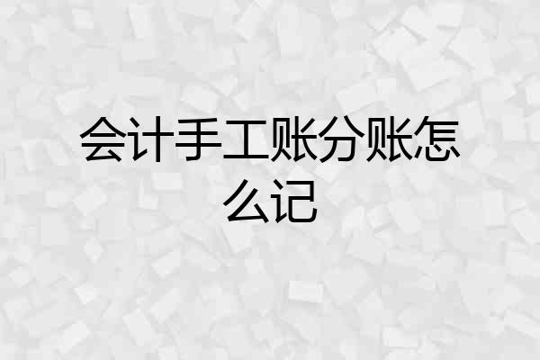 会计手工账分账怎么记