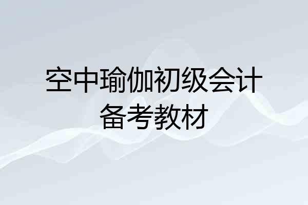 空中瑜伽初级会计备考教材