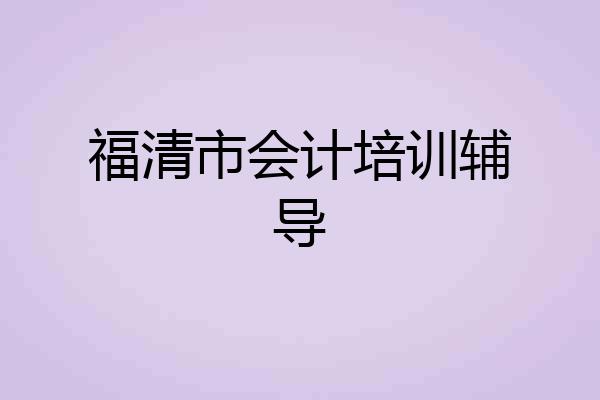 福清市会计培训辅导