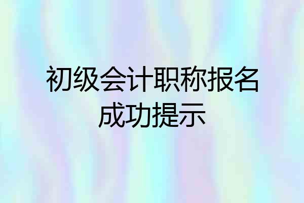 初级会计职称报名成功提示
