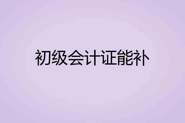 初级会计证能补