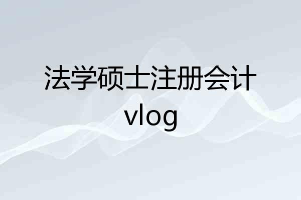 法学硕士注册会计vlog
