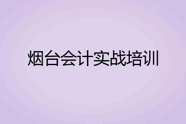 烟台会计实战培训