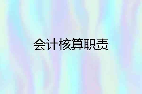 会计核算职责