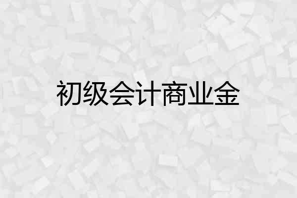 初级会计商业金