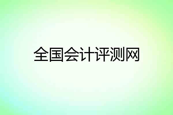 全国会计评测网
