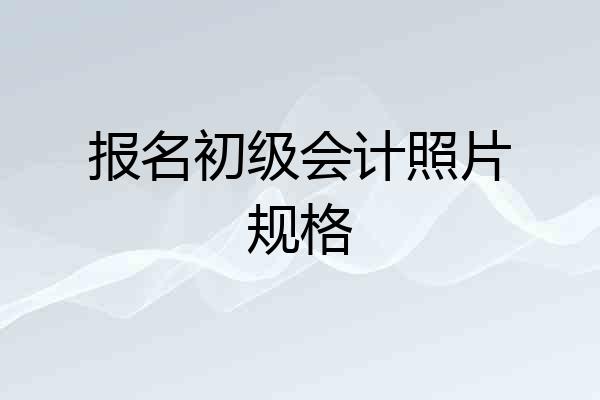 报名初级会计照片规格