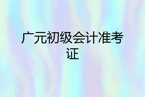广元初级会计准考证